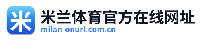 米兰体育官方在线网址